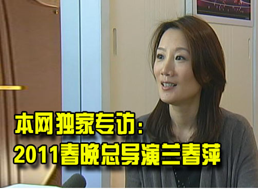 2011年春晚将在青岛大剧院举行 总导演透露晚会看点