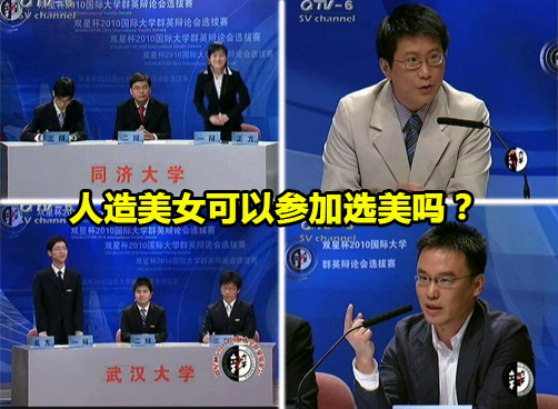 2010国际大学群英辩论会：同济大学VS武汉大学