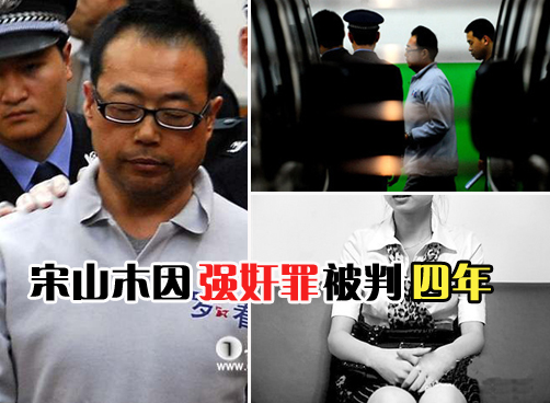 宋山木以强奸罪获刑4年 听判后大叫冤枉