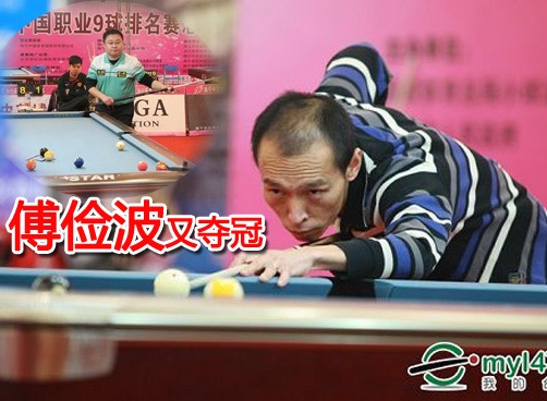 职业九球排名总决赛 傅俭波夺冠