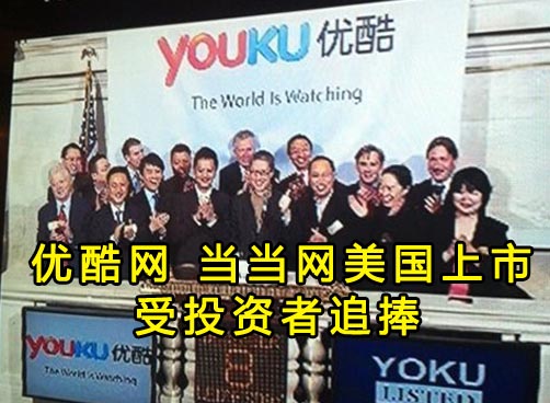 优酷、当当美国上市 首日大涨