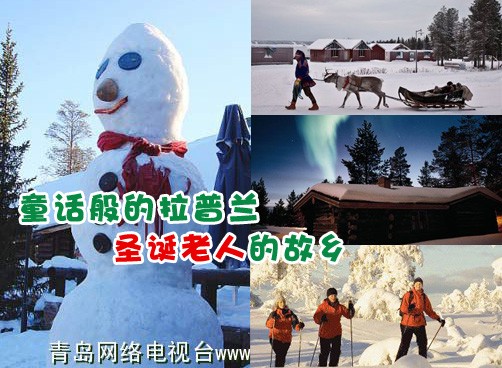 传说中圣诞老人的定居之地，芬兰拉普兰如童般神奇而迷人