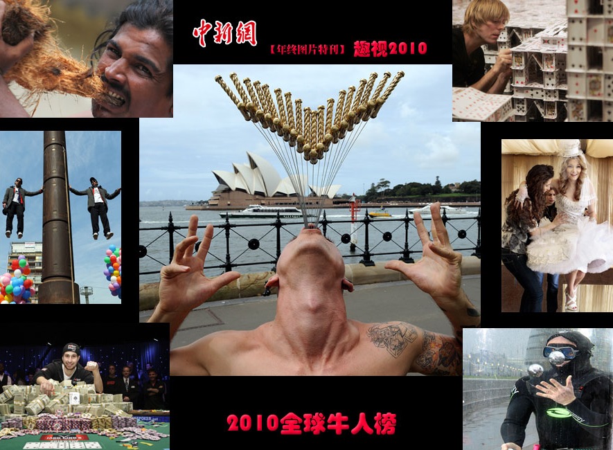高清图片：盘点2010年全球牛人榜