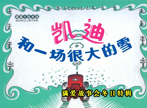 一起聆听满爱故事会冬日特辑
