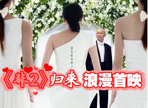 为爱修行－－《非诚勿扰2》精彩首映礼