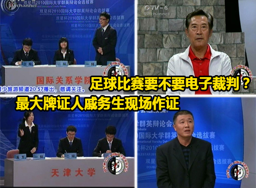 2010国际大学群英辩论会：国际关系学院VS天津大学