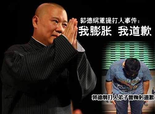 15日自称患病的郭德纲就打人事件向公众道歉