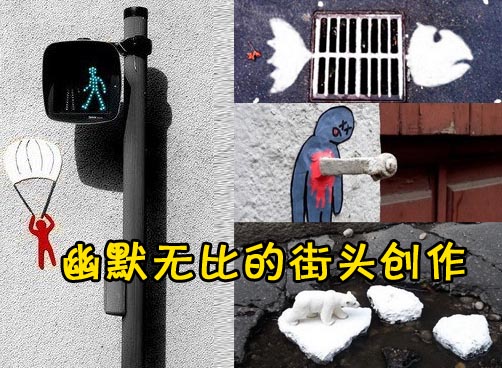 创作灵感全部来源街头  网友赞想象力惊人