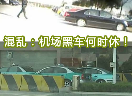 记者再访机场黑出租