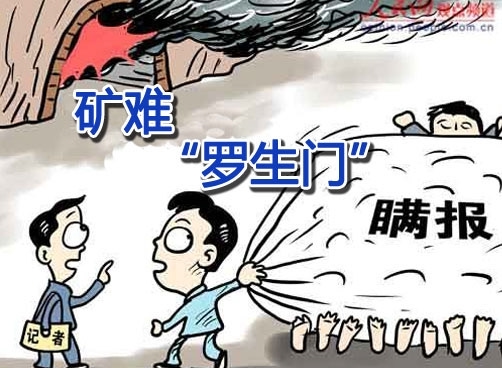 河南渑池矿难现场“被修改” 7名责任人被处理