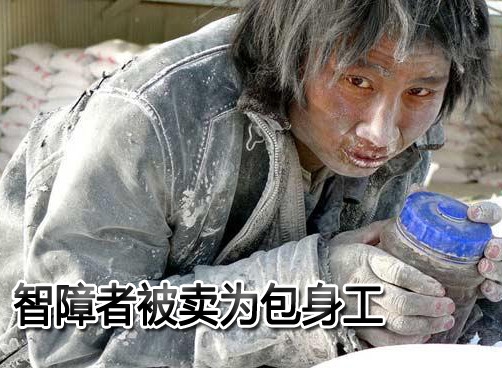 多名智障人在新疆沦为