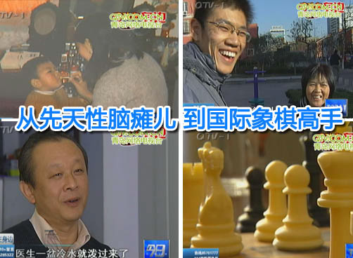 从先天性脑瘫儿到国际象棋高手