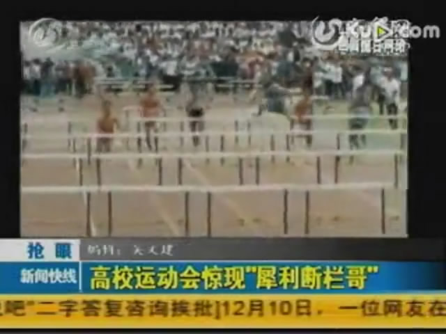 实拍高校运动会现“犀利断栏哥”