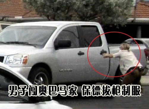 美国男子驾车强闯奥巴马家