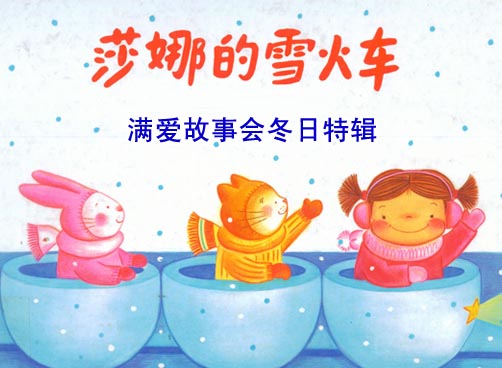 一个不可思议的雪火车的有趣故事