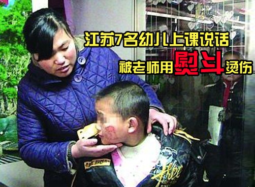 肇事老师是“社会人员” 以为电熨斗不烫了