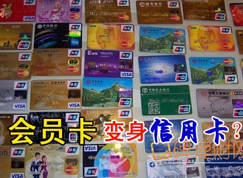 门禁卡、会员卡神奇变身信用卡