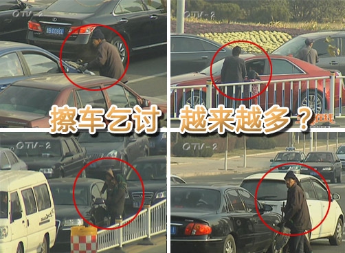 擦车乞讨者越来越多，如何根治？