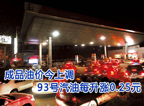 成品油今天零点再次涨价