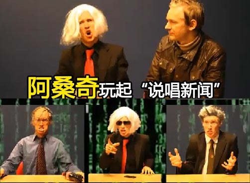 网友说唱新闻嘲讽美国 阿桑奇现身