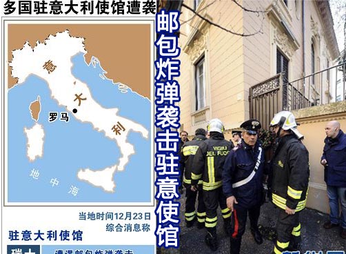 瑞士和智利使馆遭邮包爆炸袭击