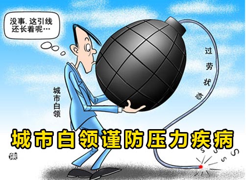 随着城市越大压力越大，五成人感觉“很疲倦”