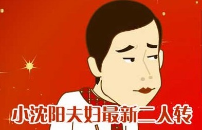 小沈阳夫妇人气爆 最新二人转博满堂彩