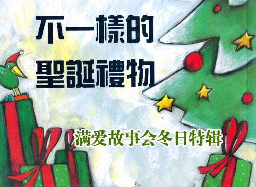 满爱故事会冬日特辑《不一样的圣诞礼物》