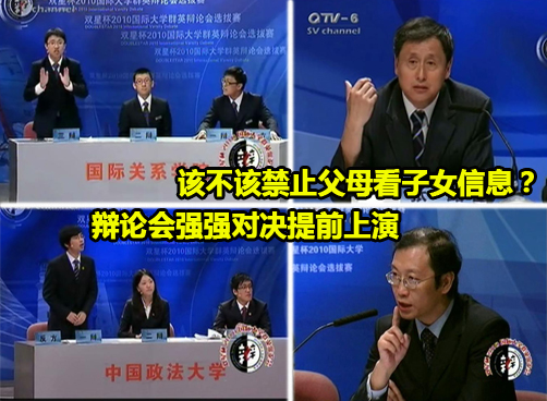 2010国际大学群英辩论会：国际关系学院VS中国政法大学
