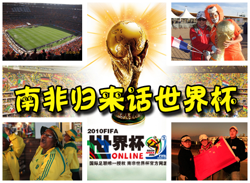 岛城记者南非归来，做客会客厅话世界杯