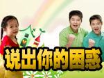 宝宝上幼儿园了 来论坛说说你的困惑