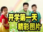 来晒晒你家宝宝的开学第一天