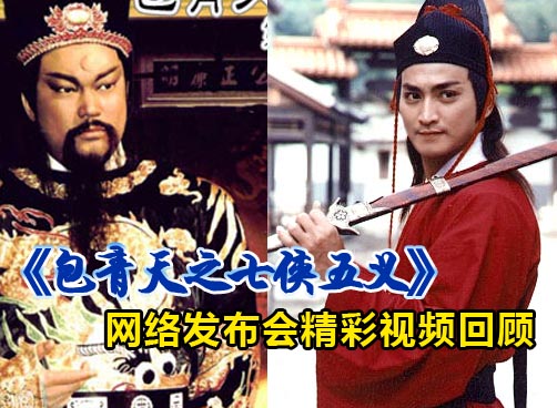 金超群 何家劲等谈《包青天之七侠五义》台前幕后