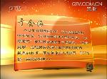 2012年度感动青岛十佳人物颁奖典礼（四）